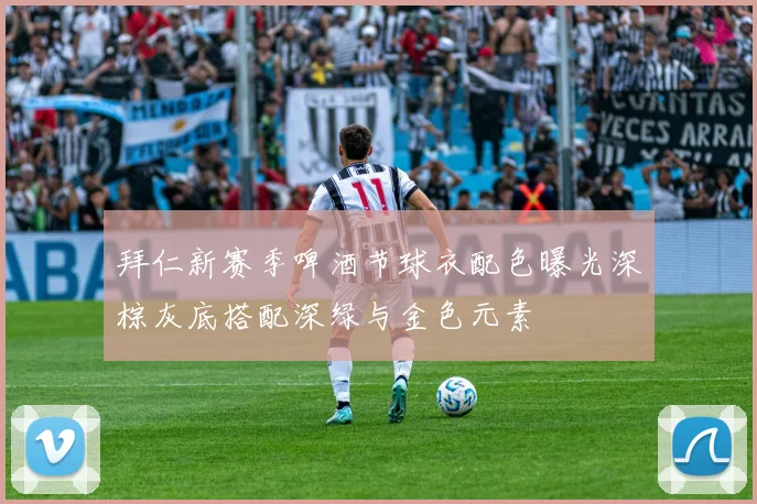 拜仁新赛季啤酒节球衣配色曝光深棕灰底搭配深绿与金色元素