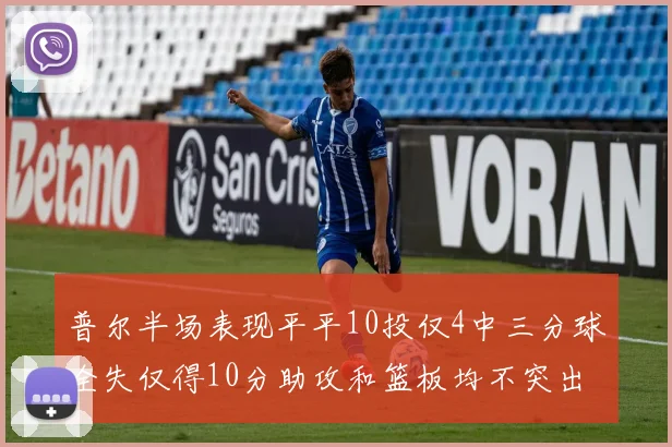 普尔半场表现平平10投仅4中三分球全失仅得10分助攻和篮板均不突出