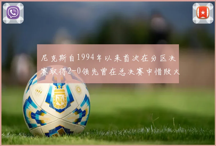 尼克斯自1994年以来首次在分区决赛取得2-0领先曾在总决赛中惜败火箭