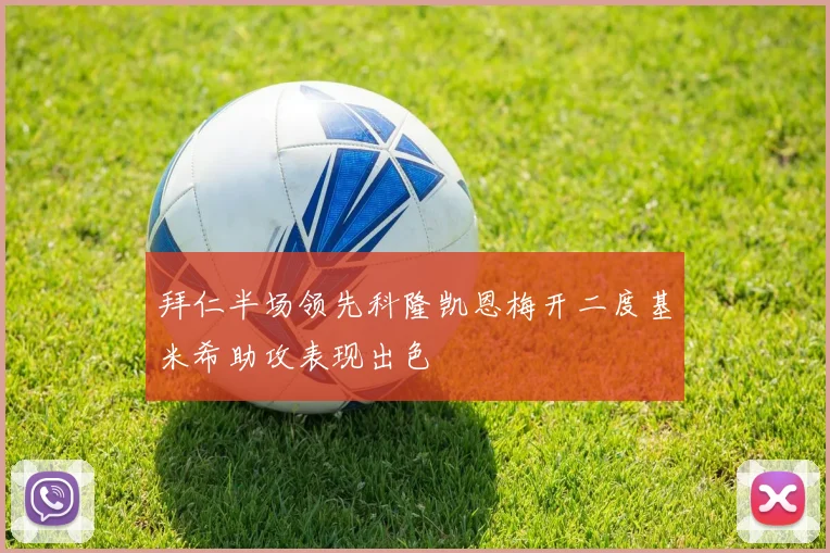 拜仁半场领先科隆凯恩梅开二度基米希助攻表现出色