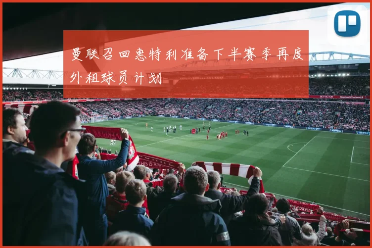 曼联召回惠特利准备下半赛季再度外租球员计划